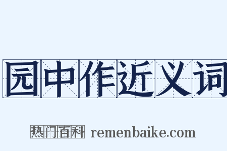 园中作近义词是什么意思的图片